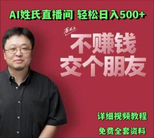 AI姓氏直播间，低门槛高互动性迅速吸引流量，轻松日入500+-宝妈福缘创业网