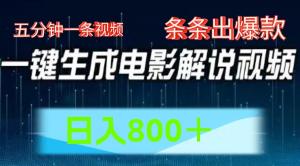 AI电影赛道，五分钟就能生成一条视频，每条视频都有成为爆款的潜力，一键即可生成，日收入800 +-宝妈福缘创业网