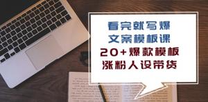 一课精通，手把手打造20+吸金模板，玩转新媒体营销