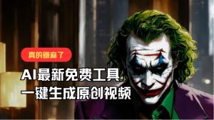 一键生成原创视频，最新免费AI工具，佛系搬运，轻松月入10000+-宝妈福缘创业网