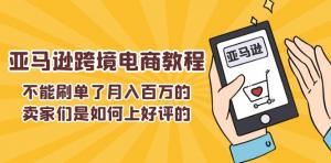 亚马逊跨境电商平台中，那些月入百万的卖家是如何巧妙获取顾客好评的-宝妈福缘创业网