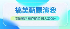 以搞笑形式呈现的甄嬛演我，流量一飞冲天，操作简易便捷，日入3000+-宝妈福缘创业网