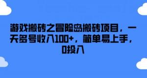 冒险岛搬砖项目，游戏搬砖的赚钱利器，0投入多号日赚100+-宝妈福缘创业网