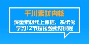 千川素材内在精髓，爆量素材在线课程，助力系统化掌握短视频素材（12 节）-宝妈福缘创业网