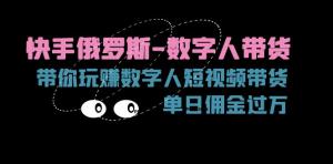 在快手，借助俄罗斯数字人带货，短视频带货的盈利之旅，单日佣金四位数-宝妈福缘创业网