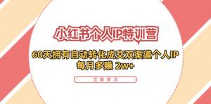 小红书个人IP陪跑营：两个月塑造可自动转化成交的多渠道个人IP，实现每月收入2w+-宝妈福缘创业网