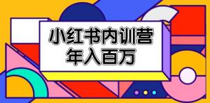 小红书内训营：掌握底层逻辑，定位赛道，做好账号包装、内容策划与爆款创作，实现年入百万-宝妈福缘创业网