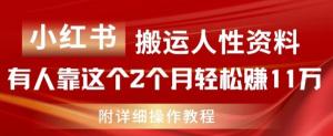 小红书搬运人性资料，有人借此两个月轻松赚11万，附操作教程-宝妈福缘创业网