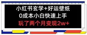 小红书玄学与好运壁纸玩法，0成本助小白快速上手，两个月变现2w+-宝妈福缘创业网