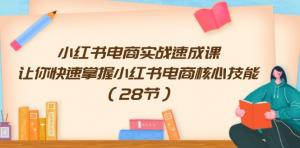 小红书电商实战速成课，使您快速习得小红书电商的核心技能-宝妈福缘创业网