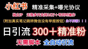 小红薯精准采集、实现无限曝光，真实笔记可跳转微信，永不被屏蔽（每日引流300精准粉丝）-宝妈福缘创业网