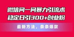 微信问一问强效引流技巧，每日稳定吸引 300 以上创业粉丝，全新手段，条条都能成爆款-宝妈福缘创业网