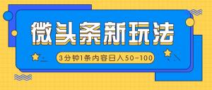 微头条全新玩法，借助AI抄抖音热点，3分钟搞定1条内容，日收入50-100+-宝妈福缘创业网