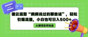 德云混剪“纲纲讲过的那些话”，轻松引发流量爆点，小白也能够日入超500-宝妈福缘创业网