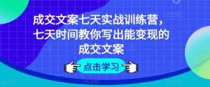 成交文案七天实战训练营来袭，七天助您写出能带来收益的成交文案-宝妈福缘创业网