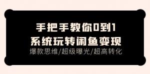 手把手教会您从 0 至 1 全面玩转闲鱼变现，涵盖爆款思维、超级曝光及超高转化（15 节课）-宝妈福缘创业网