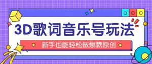 抖音3D歌词视频新玩法：无需粉丝基础挂载小程序，10 分钟制成，助您月入过万-宝妈福缘创业网