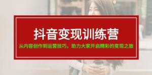 抖音变现技巧训练营，在内容创作与运营技巧方面，助你快速变现-宝妈福缘创业网