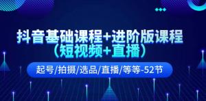 抖音基础与进阶课程（涵盖短视频与直播）：起号、拍摄、选品、直播等内容52节-宝妈福缘创业网