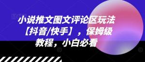 抖音快手小说推文图文评论区玩法，保姆级详细教程，小白必学-宝妈福缘创业网