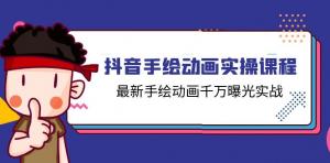 抖音手绘动画实操培训课程，最新手绘动画达成千万曝光量实战课程（共 14 节）-宝妈福缘创业网