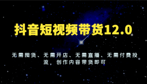 抖音无需备货、无需开店经营、无需开展直播活动、无需付费进行流量投放，只需创作内容就能实现带货-宝妈福缘创业网