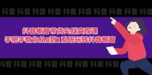 抖音橱窗带货实战变现课程：全程手把手指导，助您从 0 至 1 全面掌握抖音橱窗玩法（共 11 节）-宝妈福缘创业网