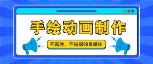 抖音账号怎么玩？手绘动画制作教程，不用拍摄、不露脸，轻松创作原创爆款-宝妈福缘创业网