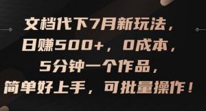 文档代下 7月新玩法，日赚500+，零成本，5分钟一个作品，简单易上手-宝妈福缘创业网