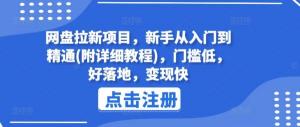 新手必看的网盘拉新项目，从入门到精通（含详细教程），门槛低好操作，变现超快-宝妈福缘创业网