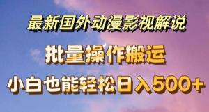 最新国外动漫影视解说项目，支持批量下载且能自动翻译，小白操作也可轻松日入 500+-宝妈福缘创业网