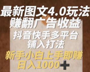 最新图文4.0玩法，狂赚广告收益，抖音快手多平台布局打法，新手小白上手即赚1k-宝妈福缘创业网