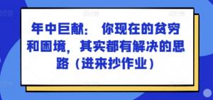 某付费文章： 目前你的贫穷和所处困境，事实上都有解决的途径 (进来抄作业)-宝妈福缘创业网