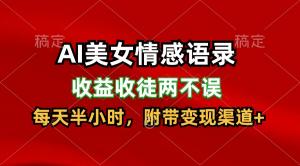 用AI生成美女情感语录，收徒赚钱新渠道，每天半小时，日赚300+-宝妈福缘创业网