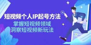 短视频个人IP起号攻略，把控短视频领域，洞悉短视频新玩法-宝妈福缘创业网