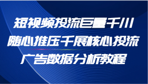 短视频投流之巨量千川随心推压千展，核心投流广告数据解析教程-宝妈福缘创业网