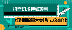 短视频流量分成计划来袭！掌握此玩法，小白轻松月入7000+ 【附视频教程与软件】-宝妈福缘创业网