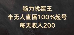 脑力找茬王半无人直播，实现100%起号，每日收入超200元-宝妈福缘创业网