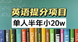 英语提分项目，绝对100%正规，单人半年将近20万-宝妈福缘创业网