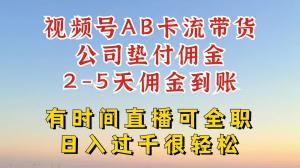 视频号独有的AB卡流技术带货赛道，一键发布视频，即刻爆流出单-宝妈福缘创业网