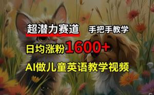 超具潜力的赛道：免费利用AI制作儿童英语教学视频，3个月涨粉10w+，手把手教您-宝妈福缘创业网