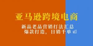 跨境亚马逊电商：整合新品与经典产品营销策略，打造热销商品的方法，目标每日销售破千-宝妈福缘创业网