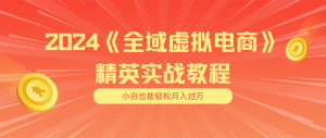 轻松月入五位数，干起来！专为小白打造的全域虚拟电商项目与交付手册-宝妈福缘创业网