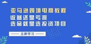 选品就是选投资项目：收益还是亏损，亚马逊电商教程-宝妈福缘创业网