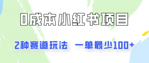 零成本、无门槛的小红书两种赛道玩法，每单至少100+-宝妈福缘创业网