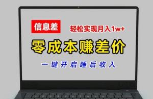 零成本赚差价，各大平台账号交易，一键开启睡后收入，轻松实现月入 1w+-宝妈福缘创业网