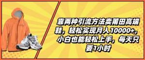 靠两种引流方法卖莆田高端鞋，轻松实现月入1W+，小白也能轻松上手，每天只要1小时-宝妈福缘创业网