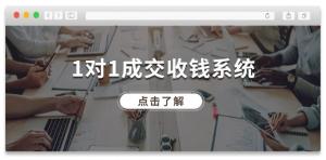 1对1成交收钱系统，全网拥有130万粉丝，十年专注于引流和成交-宝妈福缘创业网