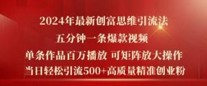 2024 年全新创富思维，每日引流 500+精准且高质量的创业粉丝，五分钟打造一条百万播放量的爆款热门作品-宝妈福缘创业网