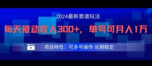 2024 最新得物可靠玩法，每日被动收入 300 以上，单账号可月入 1 万，支持多号操作-宝妈福缘创业网